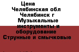 colombo lf 401c sb › Цена ­ 3 000 - Челябинская обл., Челябинск г. Музыкальные инструменты и оборудование » Струнные и смычковые   